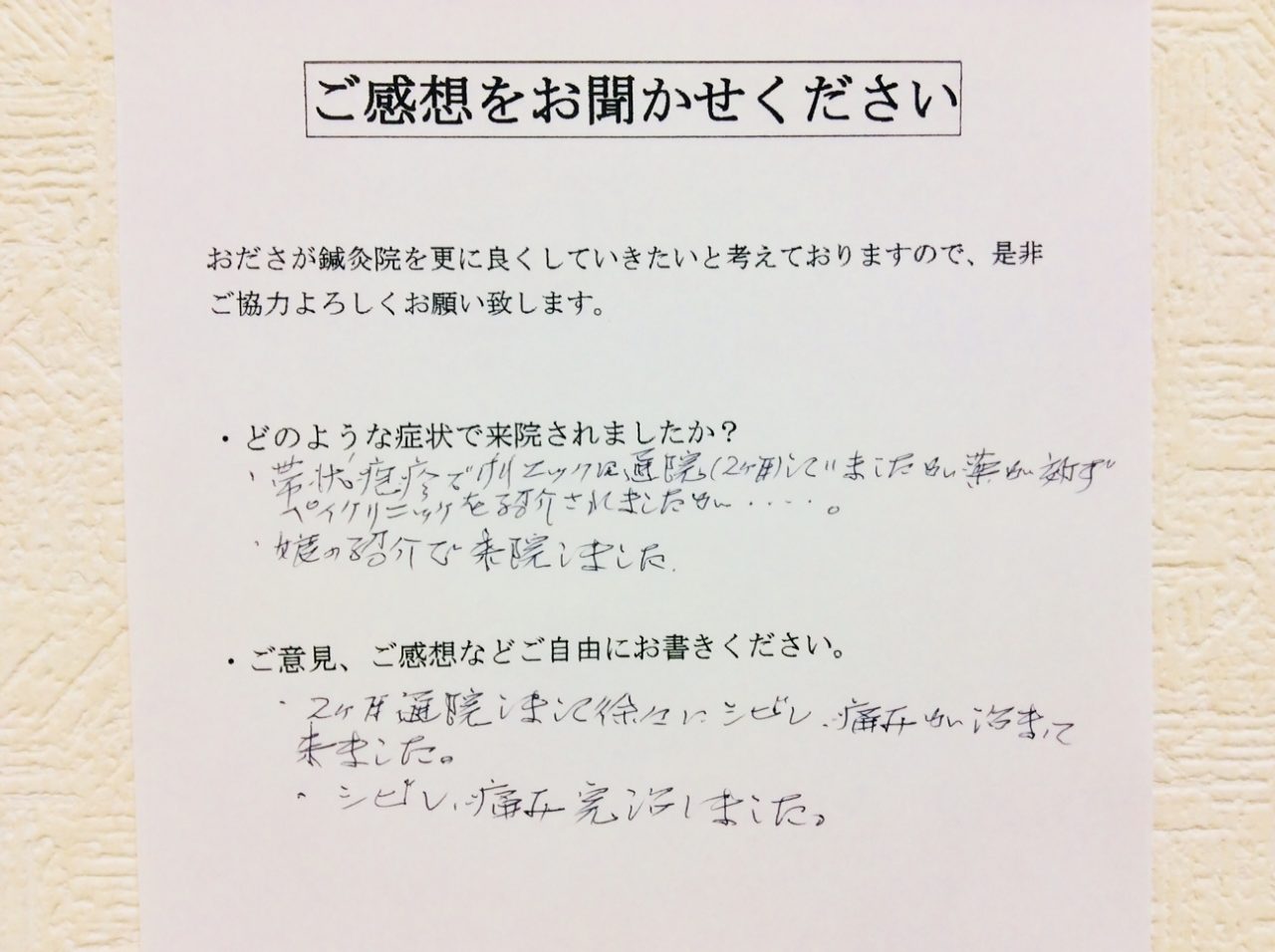 患者からの　手書手紙　無職　帯状疱疹